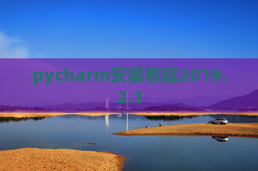 pycharm安装教程2019.2.1